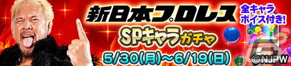 「セガNET麻雀 MJ」シリーズと「新日本プロレス」がコラボ！全国大会「新日本プロレスCUP」が開催の画像73
