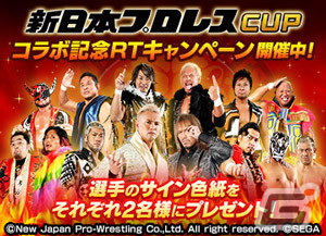 「セガNET麻雀 MJ」シリーズと「新日本プロレス」がコラボ！全国大会「新日本プロレスCUP」が開催の画像82