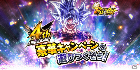 「ドラゴンボール レジェンズ」最大400連無料ガシャなどを実施する4周年キャンペーンが開催中！ついに「身勝手の極意 孫悟空」が参戦の画像1