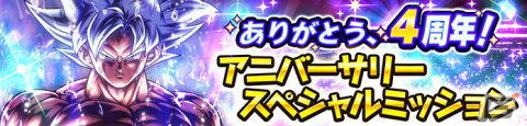 「ドラゴンボール レジェンズ」最大400連無料ガシャなどを実施する4周年キャンペーンが開催中！ついに「身勝手の極意 孫悟空」が参戦の画像9