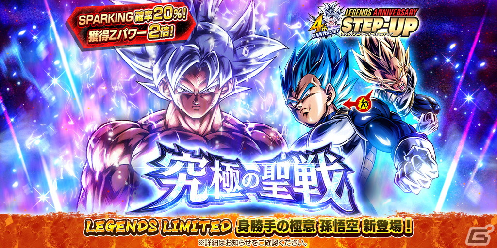 ドラゴンボール レジェンズ 最大400連無料ガシャなどを実施する4周年キャンペーンが開催中 ついに 身勝手の極意 孫悟空 が参戦 Gamer