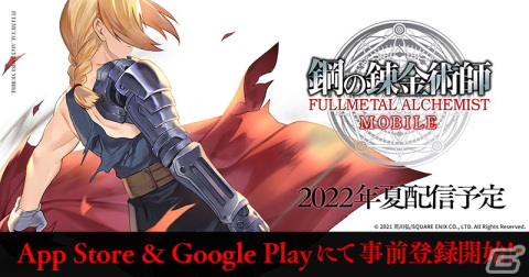 「鋼の錬金術師 MOBILE」App StoreとGoogle Playでの事前登録が開始！水樹奈々さんが歌う主題歌「スパイラル」のMVメイキング映像も公開の画像1