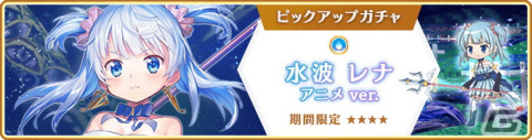 「マギアレコード 魔法少女まどか☆マギカ外伝」に水波レナ アニメver.が登場！水属性魔法少女のピックアップガチャもの画像1