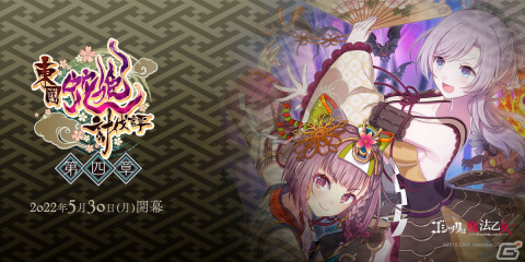 「ゴシックは魔法乙女～さっさと契約しなさい！～」にてメインストーリー「東國蛇姫討伐譚：第四章」が開幕！の画像1