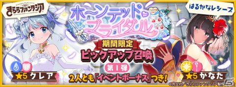 「きららファンタジア」ブライダル衣装のかなたやクレアらが登場するピックアップ召喚が5月31日より配信！の画像1