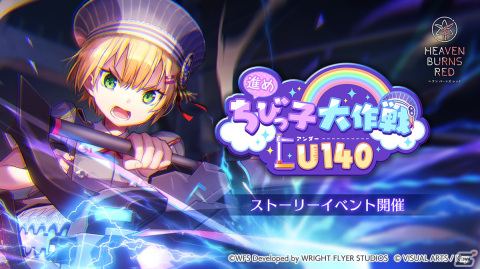 「ヘブンバーンズレッド」丸山奏多が活躍するストーリーイベント「進めちびっ子大作戦U140」が配信！の画像1