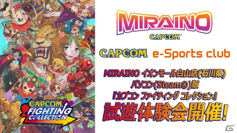 PC版「カプコン ファイティング コレクション」試遊体験会が「MIRAINO イオンモール白山店」にて6月4日より開催！の画像1