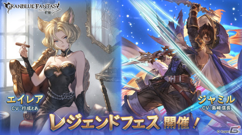 「グランブルーファンタジー」にエイレア（CV：行成とあ）とジャミル（CV：島﨑信長）が新登場！レジェンドフェスが開催の画像1