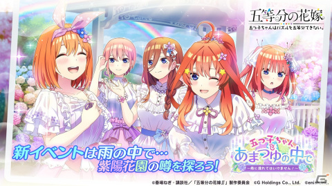 「五等分の花嫁 五つ子ちゃんはパズルを五等分できない。」でイベント「五つ子ちゃんとあまつゆの中で ～雨に濡れてはいけません！～」が6月3日より開催の画像1