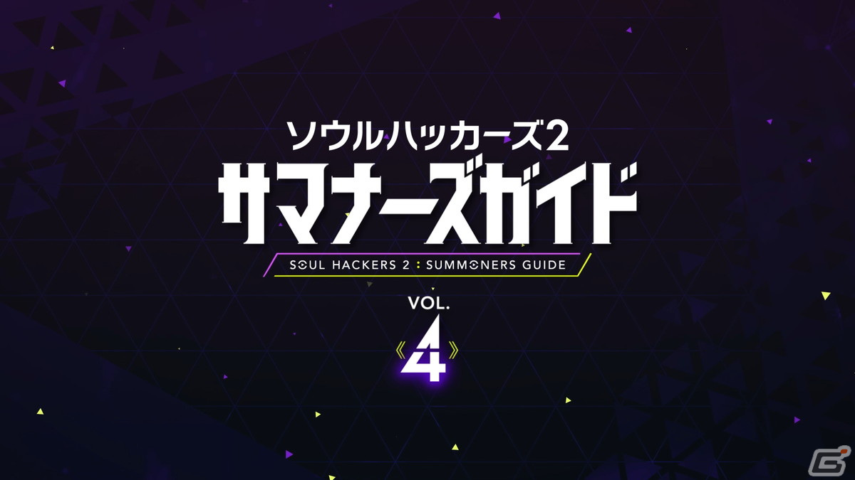 「ソウルハッカーズ2」リンゴ（CV：黒沢ともよ）がCOMPの改造など成長要素を紹介する「サマナーズガイド」Vol.4が公開！の画像1