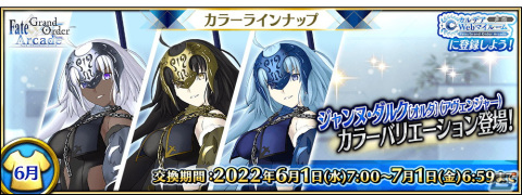 「FGO Arcade」 にて「★5（SSR）ジャンヌ・ダルク〔オルタ〕（アヴェンジャー）」のカラバリ3種が6月1日より登場！の画像1