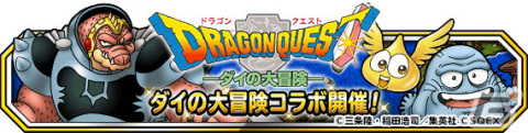「DQM スーパーライト」にて「ダイの大冒険」とのコラボが開催！新装備品「光魔の杖(ランクSS)」が登場の画像1