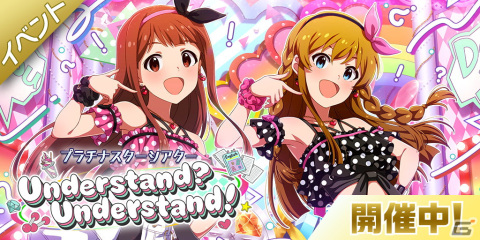 「アイドルマスター ミリオンライブ！ シアターデイズ」にて「プラチナスターシアター～Understand? Understand!～」が開催！の画像1