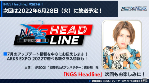 「PSO2 ニュージェネシス」6月の大型アップデート、「PSO2」10周年プロジェクトの続報など「NGS ヘッドライン」での最新情報を紹介！の画像36