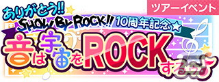 「SHOW BY ROCK!! Fes A Live」でイベント「ありがとう！！SB69 10周年記念☆音は宇宙をROCKするゥ♪」が開催！の画像6