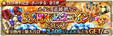「ロマンシング サガ リ・ユニバース」で「3.5周年記念-赤の少女- 第1弾」が開催！「SS［光に導かれて］アーニャ」が登場の画像28