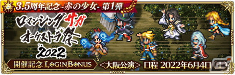 「ロマンシング サガ リ・ユニバース」で「3.5周年記念-赤の少女- 第1弾」が開催！「SS［光に導かれて］アーニャ」が登場の画像7