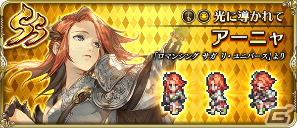「ロマンシング サガ リ・ユニバース」で「3.5周年記念-赤の少女- 第1弾」が開催！「SS［光に導かれて］アーニャ」が登場の画像9