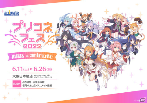 「プリコネフェス 2022」出張店 in animateがアニメイト大阪日本橋や応援店にて6月11日より開催！の画像1