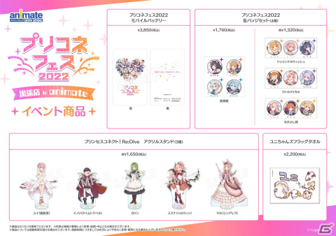「プリコネフェス 2022」出張店 in animateがアニメイト大阪日本橋や応援店にて6月11日より開催！の画像3