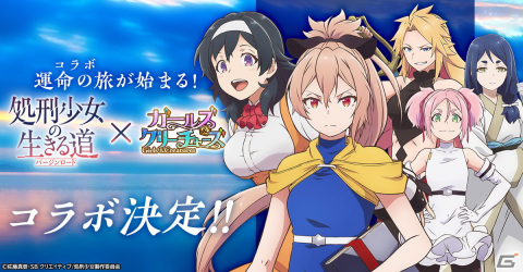 「ガールズ＆クリーチャーズ」にメノウやアカリが登場！アニメ「処刑少女の生きる道（バージンロード）」とのコラボが決定の画像1
