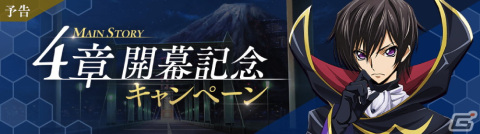「コードギアス 反逆のルルーシュ ロストストーリーズ」★4ルルーシュ［反逆者”ゼロ”］が登場するピックアップスカウトが実施！の画像1