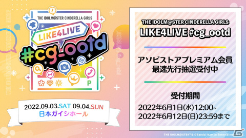 「THE IDOLM@STER CINDERELLA GIRLS LIKE4LIVE #cg_ootd」9月3日・4日に開催！公演概要・出演者・チケット情報が公開の画像4
