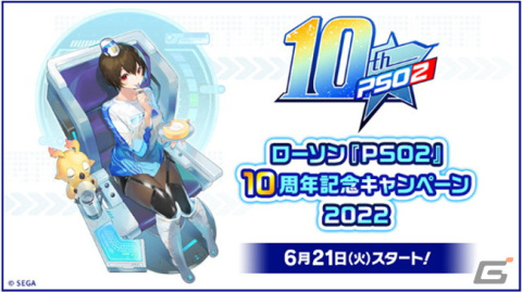 「PSO2」10周年記念キャンペーンが全国のローソンにて6月21日より開催！「PSO2 ニュージェネシス」で使えるアイテムをゲットしようの画像1