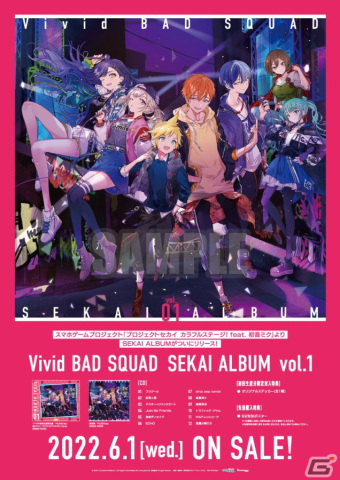 プロセカ」より「Vivid BAD SQUAD SEKAI ALBUM vol.1」が本日