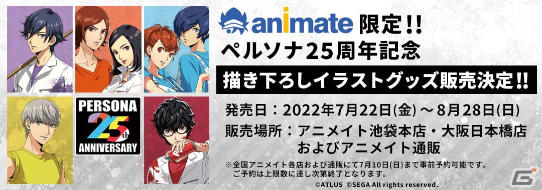 ペルソナ」シリーズ25周年を記念したアニメイト限定グッズが7月22日