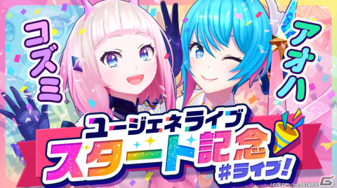 「ユージェネ」がライブに特化したアプリ「ユージェネライブ」としてリニューアル！の画像6