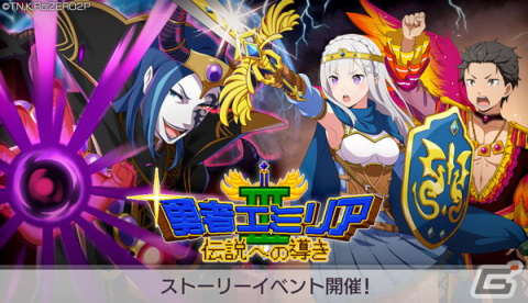 「リゼロス」ストーリーイベント本編後半「勇者エミリアIII～伝説への導き～」が開催！の画像1