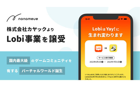ナナメウエがカヤックよりゲームコミュニティ「Lobi」の事業を譲受、「Yay!」と統合へ