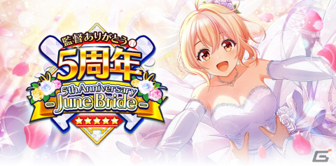 「八月のシンデレラナイン」5周年を記念した「June Brideキャンペーン」が開催！声優さん総勢58名のサイン色紙が当たるキャンペーンも実施中の画像1