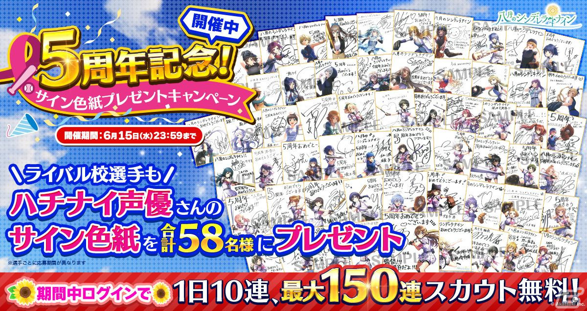 八月のシンデレラナイン」5周年を記念した「June Brideキャンペーン