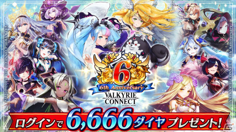 「ヴァルキリーコネクト」6周年キャンペーン開催！6,666ダイヤプレゼントのほか人気上位キャラピックアップした無料ガチャもの画像1
