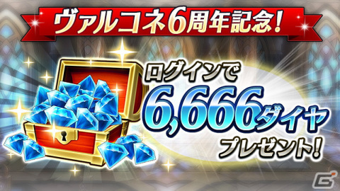 「ヴァルキリーコネクト」6周年キャンペーン開催！6,666ダイヤプレゼントのほか人気上位キャラピックアップした無料ガチャもの画像2