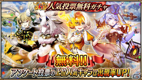 「ヴァルキリーコネクト」6周年キャンペーン開催！6,666ダイヤプレゼントのほか人気上位キャラピックアップした無料ガチャもの画像5