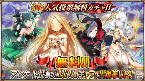 「ヴァルキリーコネクト」6周年キャンペーン開催！6,666ダイヤプレゼントのほか人気上位キャラピックアップした無料ガチャもの画像6