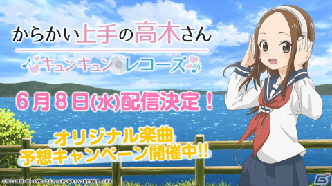 iOS/Android「からかい上手の高木さん キュンキュンレコーズ」の配信日が6月8日に決定！の画像1