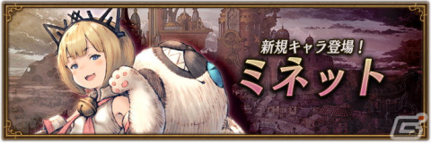 「ブレイブリーデフォルト ブリリアントライツ」に“ねこ使い”のアスタリスク所持者・ミネット（CV：金元寿子）が登場！の画像1