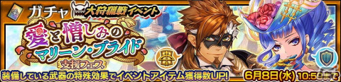 「チェインクロニクル」浪川大輔さん演じるセストをゲットしよう！大狩猟戦イベント「愛と憎しみのマリーン・ブライド」が開催の画像3