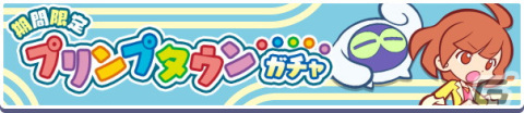 「ぷよぷよ!!クエスト」新登場の「プリンプタウンシリーズ」のキャラクターが大集合！「期間限定 プリンプタウンガチャ」開催の画像1