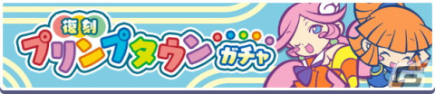「ぷよぷよ!!クエスト」新登場の「プリンプタウンシリーズ」のキャラクターが大集合！「期間限定 プリンプタウンガチャ」開催の画像13