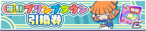 「ぷよぷよ!!クエスト」新登場の「プリンプタウンシリーズ」のキャラクターが大集合！「期間限定 プリンプタウンガチャ」開催の画像20