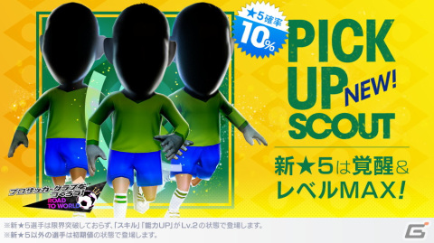 「サカつくRTW」にて「PICK UP SCOUT Vol.47」が配信！★5選手などを獲得できるSEGA創立62周年記念キャンペーンも開催の画像2