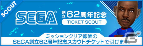 「サカつくRTW」にて「PICK UP SCOUT Vol.47」が配信！★5選手などを獲得できるSEGA創立62周年記念キャンペーンも開催の画像3