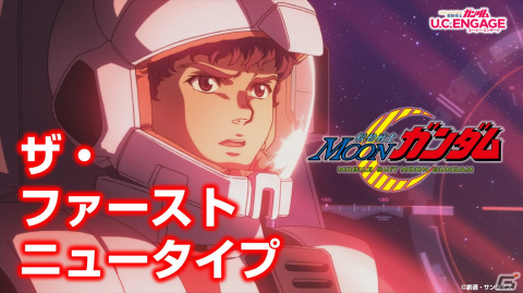 「機動戦士ガンダム U.C. ENGAGE」で新作ストーリーイベント「ザ・ファーストニュータイプ」が開催！の画像1