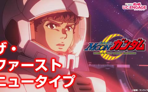 「機動戦士ガンダム U.C. ENGAGE」で新作ストーリーイベント「ザ・ファーストニュータイプ」が開催！