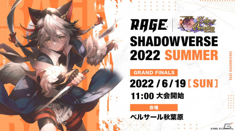 「RAGE Shadowverse 2022 Summer」GRAND FINALSが6月19日に開催！プロ選手との対戦会やフォトコーナーなどもの画像1